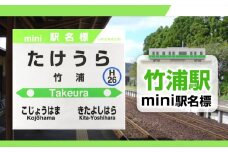 【竹浦駅】mini駅名標 