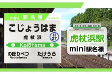 【虎杖浜駅】mini駅名標 