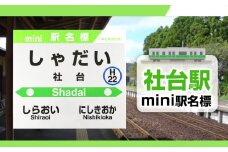 【社台駅】mini駅名標 