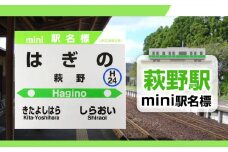 【萩野駅】mini駅名標 