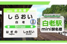 【白老駅】mini駅名標 