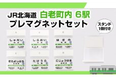 【JR北海道】白老町内6駅 プレマグネットセット（スタンド1個付き）