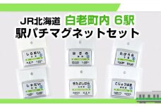 【JR北海道】白老町内6駅 駅パチマグネットセット 