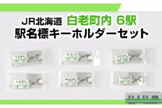 【JR北海道】白老町内6駅 駅名標キーホルダーセット 