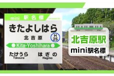 【北吉原駅】mini駅名標 