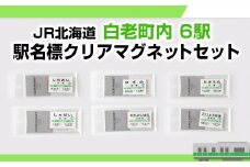 【JR北海道】白老町内6駅 駅名標クリアマグネットセット 