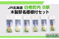 【JR北海道】白老町内6駅 木製駅名標根付セット 