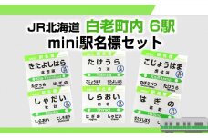 【JR北海道】白老町内6駅 mini駅名標セット 