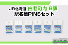 【JR北海道】白老町内6駅 駅名標PINSセット 