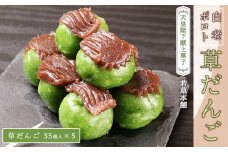  しらおいポロト草だんご（35個入り）×５個 