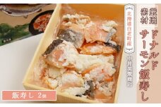 ドナルドサーモン飯寿し×２個 