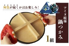 《何色が届くかはお楽しみ！》アイヌ紋様 鍋つかみ(1組) 