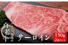 ウエムラ牧場の白老牛サーロイン150g×2枚セット 