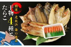 【特選・虎杖浜】 海の恵み干物4種とたらこセット 