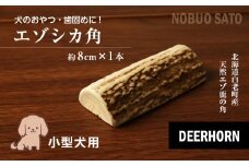 犬のおやつ・歯固めに！エゾシカ角 約8cm×1本（小型犬用）