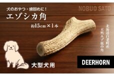犬のおやつ・歯固めに！エゾシカ角 約15cm×1本（大型犬用）