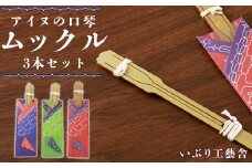 アイヌの口琴～ムックル～ 3本セット 