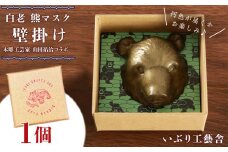 白老 熊マスク壁掛け＜木彫工芸家 山田祐治コラボ＞