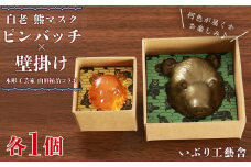 白老 熊マスクピンバッヂ×壁掛け＜木彫工芸家 山田祐治コラボ＞