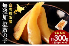 【無添加！プチプチ食感が格別！】≪白老前浜産≫塩数の子一本物300ｇ〈斉藤水産〉
