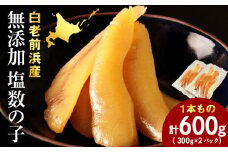 【無添加！プチプチ食感が格別！】≪白老前浜産≫塩数の子一本物300ｇ×2〈斉藤水産〉