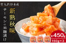 【北海道虎杖浜加工】《サーモンの米麹漬け》新熟秋味（150g×3個）