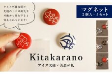 【Kitakaranoアイヌ文様×本美濃和紙】マグネット２個入・３セット 