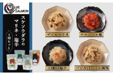 スケソウダラのマリネ・塩辛４種セット 