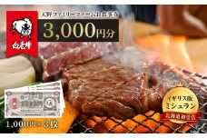 お食事券 北海道 天野ファミリーファーム (3000円分)【牧場直営・炭火焼肉レストラン】