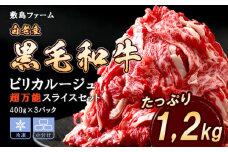 白老産黒毛和牛1.2kgピリカルージュ超万能スライスセット（400ｇ×3パック）