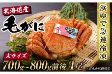 【大サイズ】北海道産 冷凍ボイル毛ガニ (700g-800g前後) 1尾 