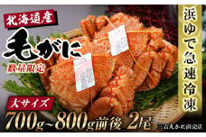 【大サイズ】北海道産 冷凍ボイル毛ガニ (700g-800g前後) 2尾 
