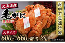 【大サイズ】北海道産 冷凍ボイル毛ガニ (600g-660g前後) 2尾 