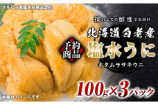 2025年 発送予約 ウニ本来の味が楽しめる【白老産】塩水ムラサキウニ 100g×3パック