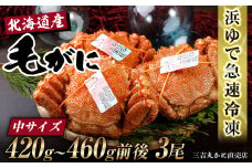 【中サイズ】北海道産 冷凍ボイル毛ガニ (420g-460g前後)3尾 