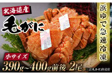 【小サイズ】北海道産 冷凍ボイル毛ガニ (390g-400g前後) 2尾 