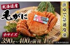 【小サイズ】北海道産 冷凍ボイル毛ガニ (390g-400g前後) 1尾 