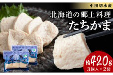 たちかま3個入×2セット 