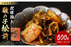 【化粧箱入】数の子松前 300ｇ×２セット 