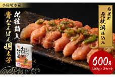 【化粧箱入】青なんばん明太子 300ｇ×２セット 