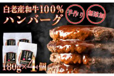 無添加 白老産和牛100% ハンバーグ 4個セット