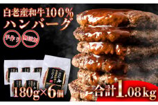 無添加 白老産和牛100% ハンバーグ 6個セット