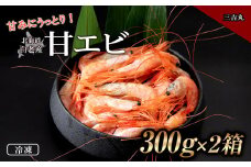 甘みにうっとり！冷凍甘エビ（300ｇ×2箱）