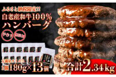 無添加 白老産和牛100% ハンバーグ 13個セット