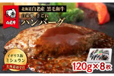 北海道 白老産 自家製 黒毛和牛 手ごね ハンバーグ 8枚セット