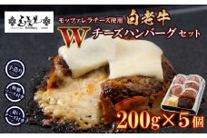 白老牛 Ｗチーズ ハンバーグ セット 5個 モッツァレラ 特製ソース ベーコン 手造り