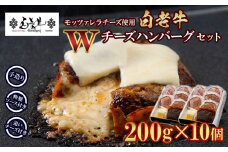 白老牛 Ｗチーズ ハンバーグ セット 10個 モッツァレラ 特製ソース ベーコン 手造り