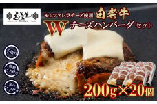 白老牛 Ｗチーズ ハンバーグ セット 20個 モッツァレラ 特製ソース ベーコン 手造り