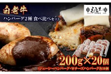 白老牛 2種 食べ比べ ハンバーグ セット 合計20個 モッツァレラ ベーコン 網脂 特製ソース 手造り
