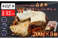 定期便12カ月 お楽しみ 白老牛 Ｗチーズ ハンバーグ セット 5個 モッツァレラ 特製ソース ベーコン 手造り